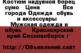 Костюм надувной борец сумо › Цена ­ 1 999 - Все города Одежда, обувь и аксессуары » Мужская одежда и обувь   . Красноярский край,Сосновоборск г.